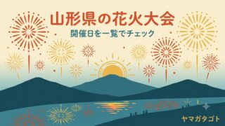 【2026年】山形県の花火大会 日程一覧｜7月・8月・お盆・9月の打ち上げ日まとめ 