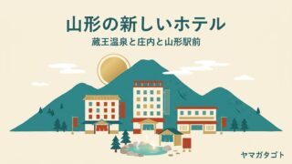 【2026-2028】山形の新しいホテル6施設｜蔵王の旅館から庄内と駅前まで 