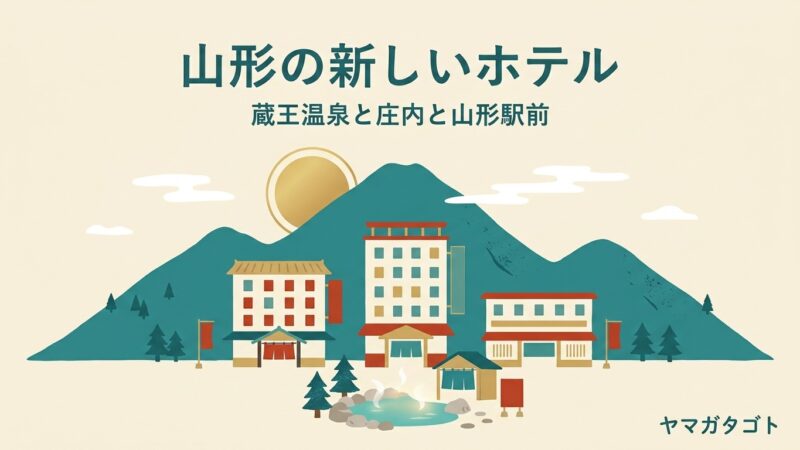 【2026-2028】山形の新しいホテル6施設｜蔵王の旅館から庄内と駅前まで 