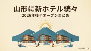 【2026年後半】山形に新ホテル続々｜界 蔵王・東横イン鶴岡ほか注目3施設まとめ 