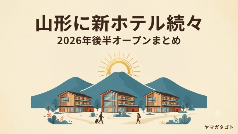 【2026年後半】山形に新ホテル続々｜界 蔵王・東横イン鶴岡ほか注目3施設まとめ 