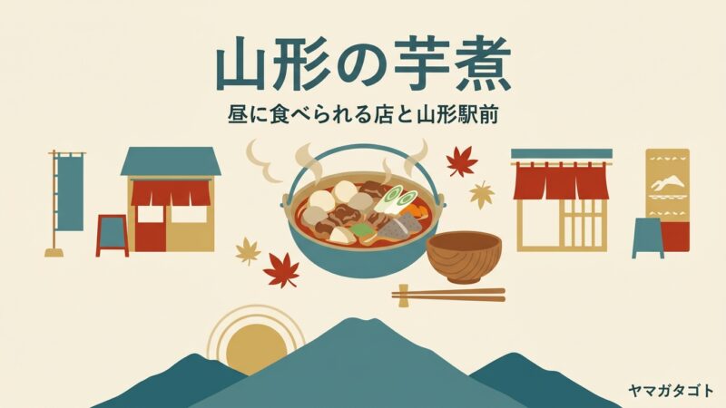 山形の芋煮が食べられる人気店10選｜山形駅前は夜 ランチは5店だけ