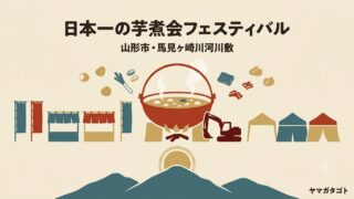 【2026年】日本一の芋煮会フェスティバルは9月20日｜山形市・チケット・駐車場 