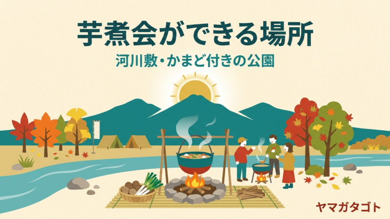【2026年】山形で芋煮会ができる場所34選｜河川敷・かまど・予約・料金 