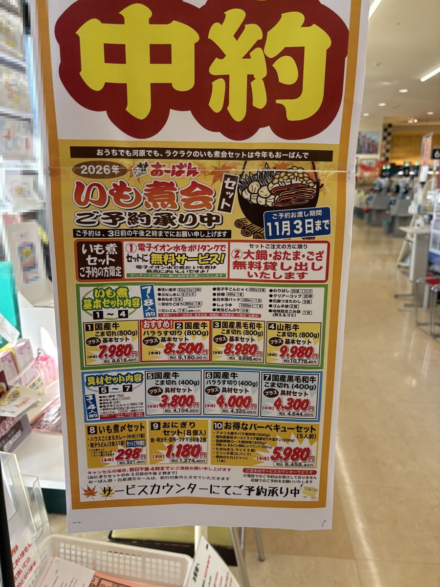おーばんの2026年いも煮会セットの案内