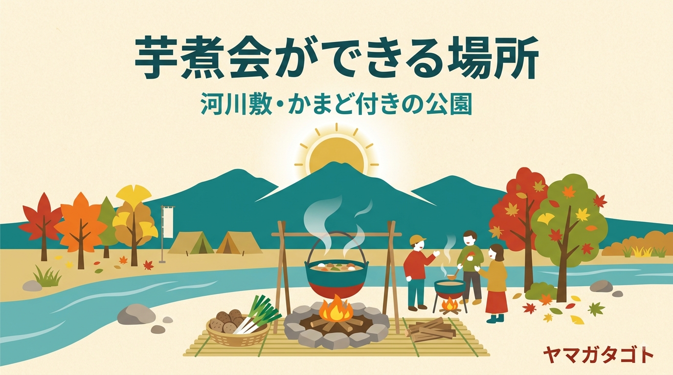 【2026年】山形で芋煮会ができる場所34選｜河川敷・かまど・予約・料金