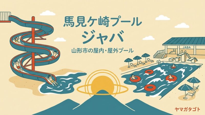 山形のプール「ジャバ」完全ガイド｜料金・営業時間・スライダー・ナイトプール【2026年】 