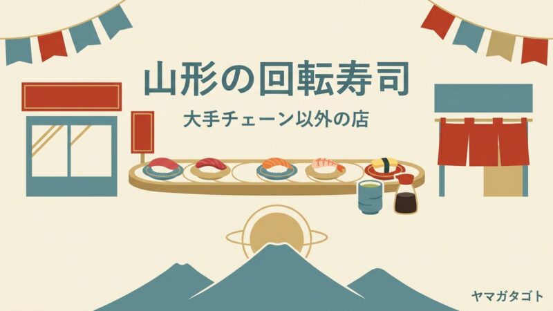山形の回転寿司おすすめ10選｜大手チェーン以外の人気店を山形市〜庄内で 