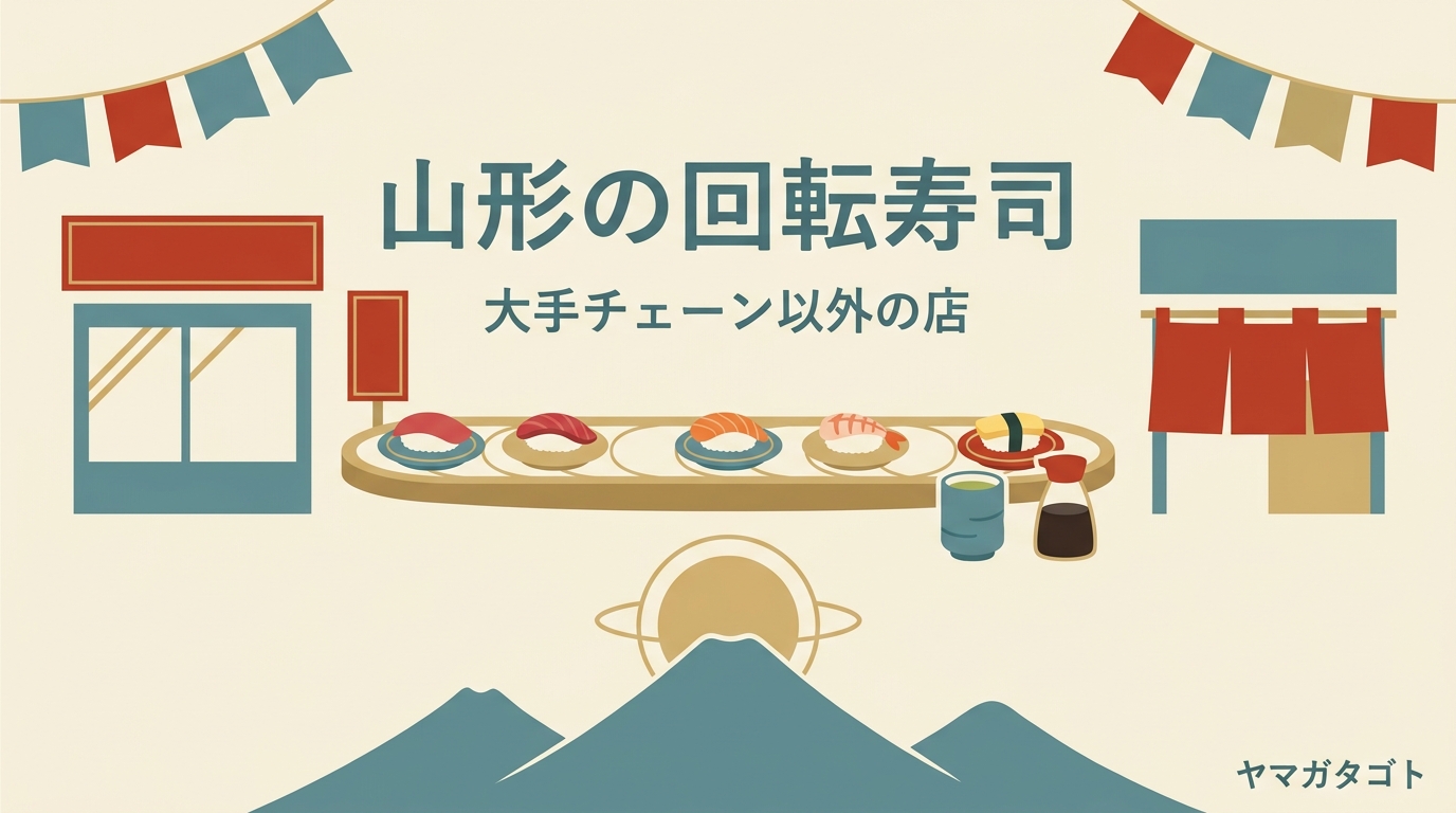 山形の回転寿司おすすめ10選｜大手チェーン以外の人気店を山形市〜庄内で