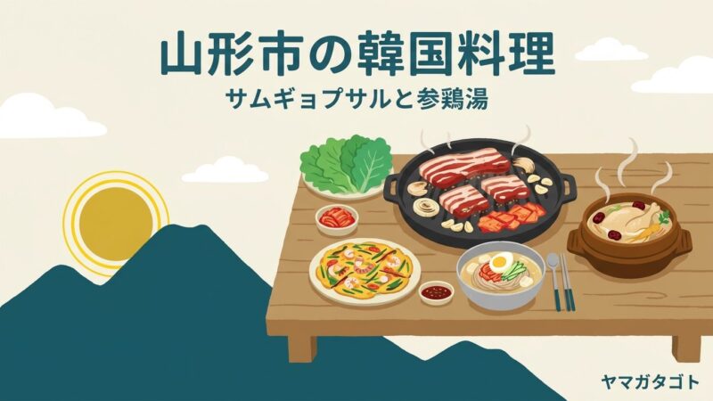 【2026年】山形市の韓国料理人気ランキング7軒｜駅前のサムギョプサルと昼に行ける店 