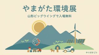【やまがた環境展2026】山形ビッグウイング10月17日・18日｜アンパンマンショーもプリキュアも無料 