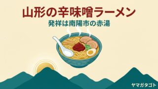 山形の辛味噌ラーメンおすすめ10選｜元祖の赤湯と朝6時の店・げそ天 