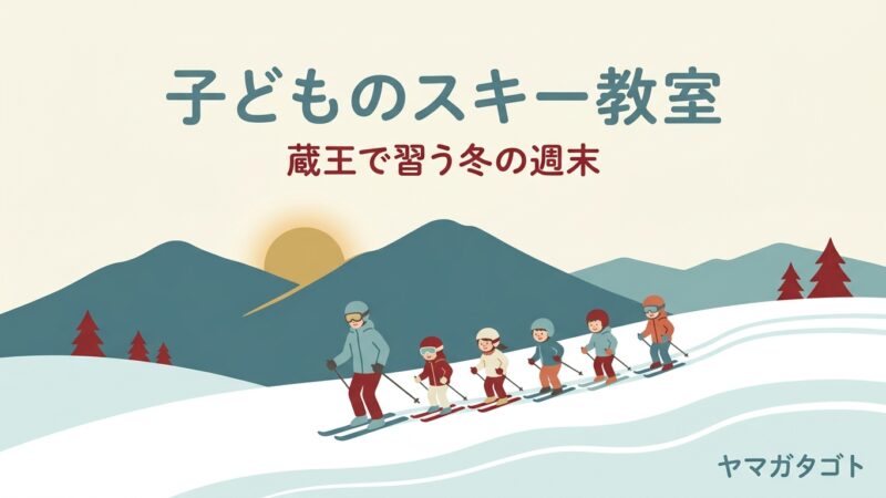 山形の子どものスキー教室｜蔵王で通う4〜5回コースと冬休みキャンプ 