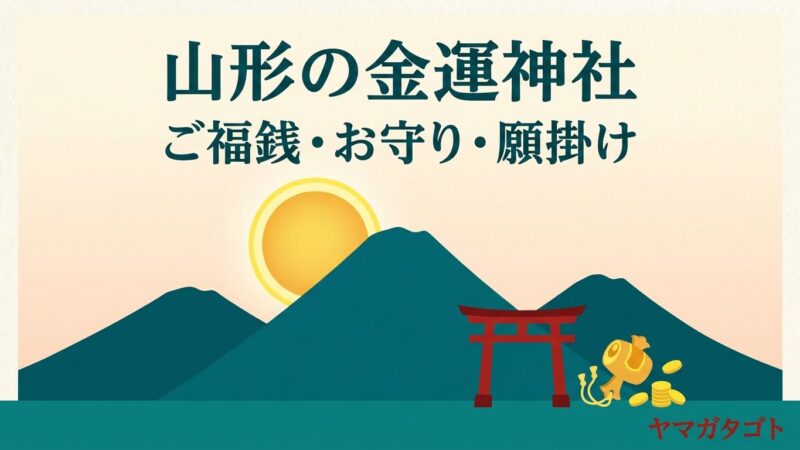 山形の金運神社・パワースポット7か所｜お守り・ご福銭・願掛けと金運の行事 