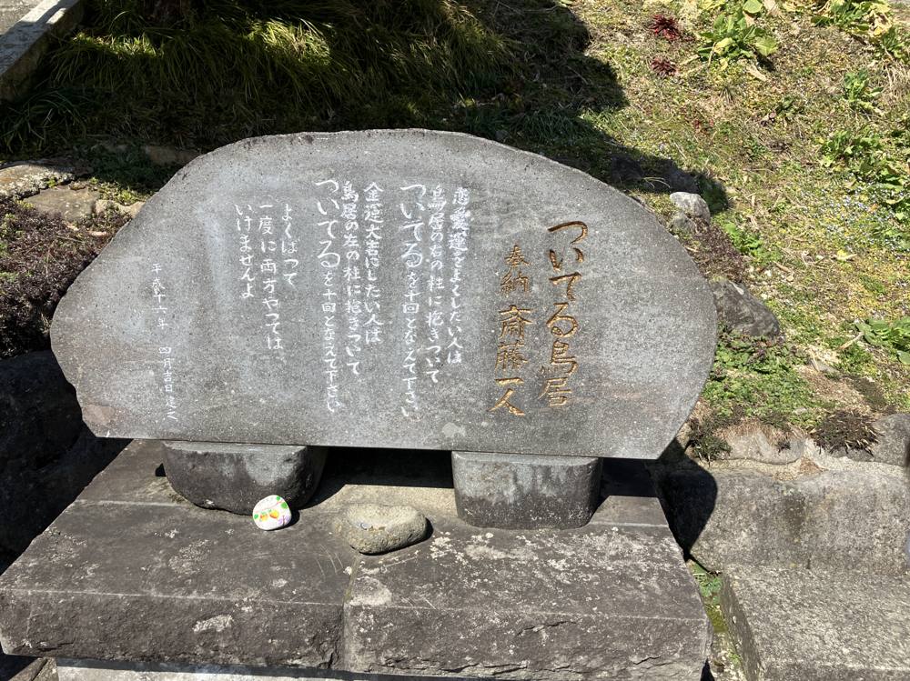 山寺千手院の斎藤一人さんが奉納したついてる鳥居の石碑
