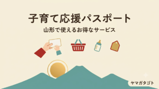 山形の子育て応援パスポート｜何歳まで・パスワードと協賛店 