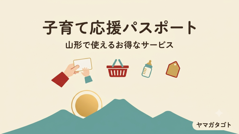 山形の子育て応援パスポート｜何歳まで・パスワードと協賛店