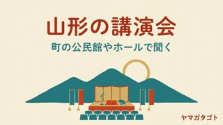 【2026年秋冬】山形の講演会｜町の公民館やホールに落語家も学者も来る 