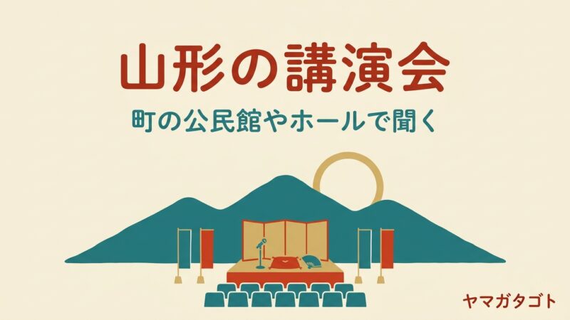 【2026年秋冬】山形の講演会｜町の公民館やホールに落語家も学者も来る 