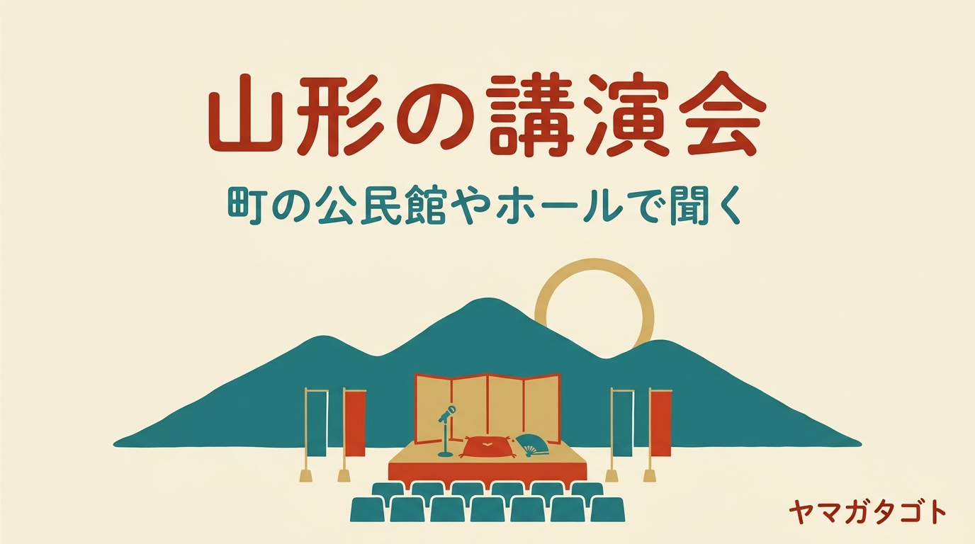 【2026年秋冬】山形の講演会｜町の公民館やホールに落語家も学者も来る