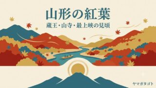 山形の紅葉の見頃はいつ｜蔵王・山寺の名所と穴場・9月下旬から 