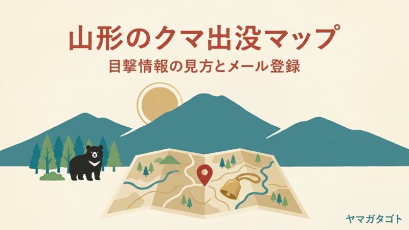 山形のクマ出没マップと山形市の最新目撃情報｜どこに出たかを地図とメールで知る方法 