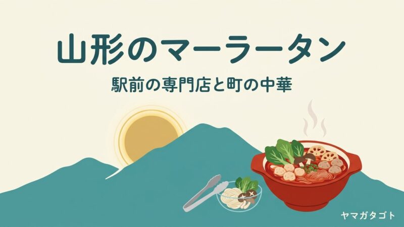 山形のマーラータン（麻辣湯）5軒｜量り売りの値段と辛さの選び方