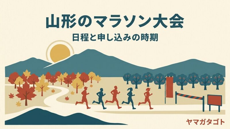 山形県のマラソン大会一覧2026｜29大会の日程と申し込みの時期 