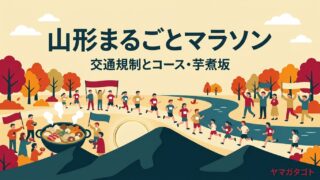 【山形まるごとマラソン2026】交通規制とコース｜区間ごとの通行止め時間と応援の通過時刻 