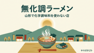 山形の無化調ラーメン11店｜化学調味料不使用・無添加の店まとめ 