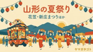 【2026年】山形の夏祭り日程一覧｜花笠・新庄まつりほか8月の24件 