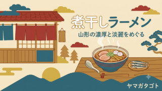 山形の煮干しラーメンおすすめ11選｜濃厚・淡麗と朝ラーできる店 