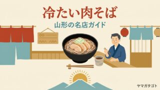 山形の冷たい肉そばおすすめ10選｜有名店とつゆの違い・営業時間 