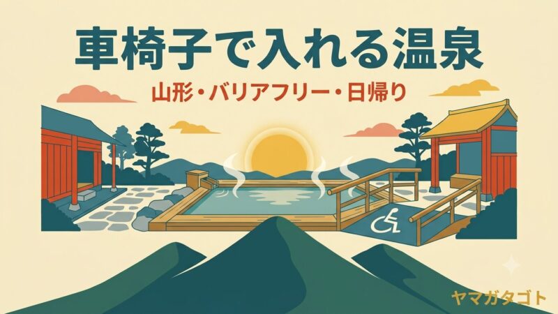 山形で車椅子・介助でも入れる温泉まとめ｜バリアフリー・日帰り 