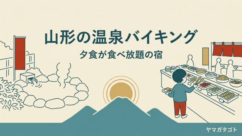 山形の温泉バイキング7選｜夕食が食べ放題の宿と子どもの料金 