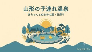 山形の子連れ温泉8選｜赤ちゃんとぬるめの湯に日帰りで入れる 