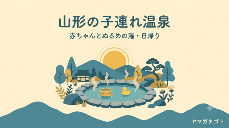 山形の子連れ温泉8選｜赤ちゃんとぬるめの湯に日帰りで入れる 