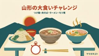 山形の大食いチャレンジメニュー6店｜量と制限時間・完食の特典を比べる 