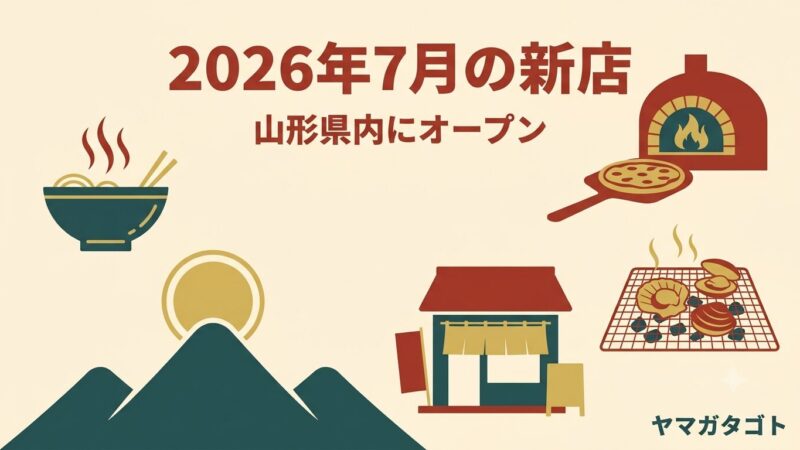 【2026年7月】山形の新店18軒｜磯丸水産が県内初上陸・アサイーボウル 