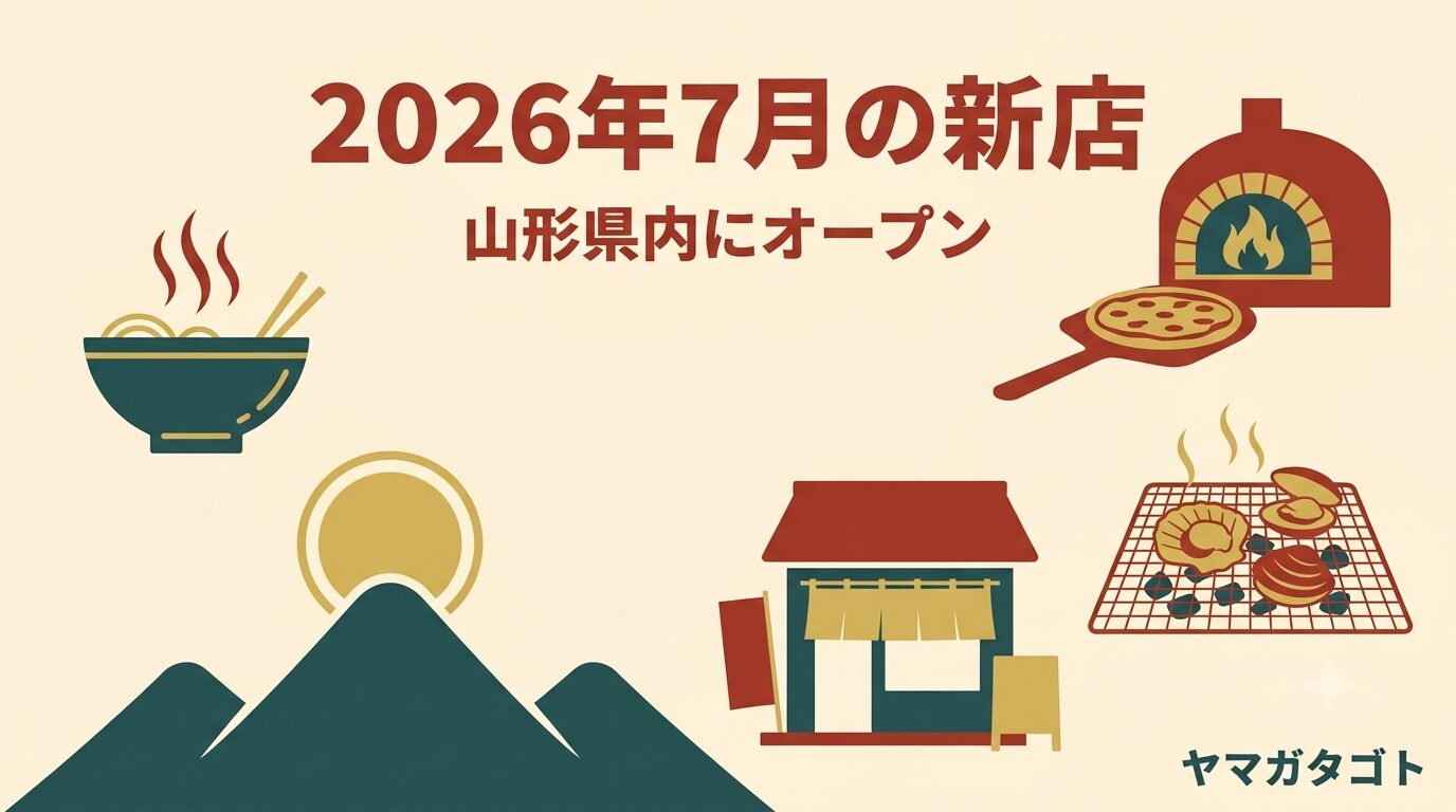 【2026年7月】山形の新店18軒｜磯丸水産が県内初上陸・アサイーボウル