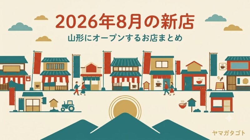 【2026年8月】山形の新店12軒｜新規オープンのカフェ・ラーメン・住宅展示場 
