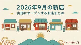 【2026年9月】山形の新店16軒｜開店日が決まった店とこれから開く店