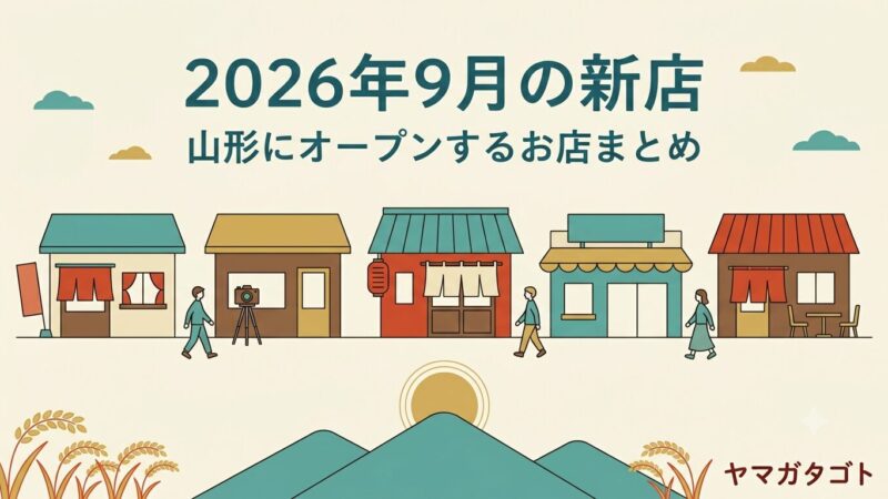 【2026年9月】山形の新店7軒｜スイデンテラスに2軒・洋食デリ＆ワイン・フレンチ 