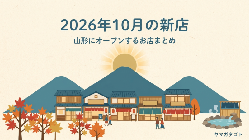 【2026年10月】山形の新店・新施設｜山寺に体験型の施設 蔵王に星野リゾート