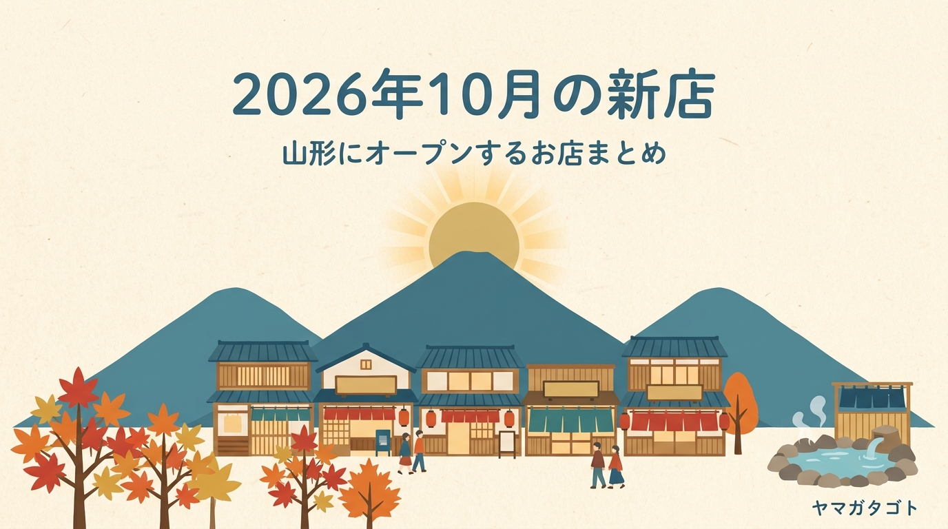 【2026年10月】山形の新店・新施設｜山寺に体験型の施設 蔵王に星野リゾート