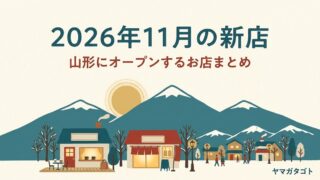 【2026年11月】山形の新店・新施設｜東根にドン・キホーテ 長井に24時間ジム 
