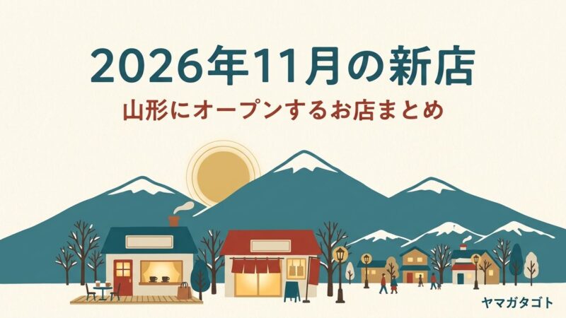 【2026年11月】山形の新店・新施設｜東根にドン・キホーテ 長井に24時間ジム 