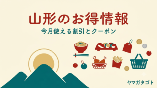 【2026年8月】山形のお得情報13選｜牛丼・回転寿司・ベニpay 