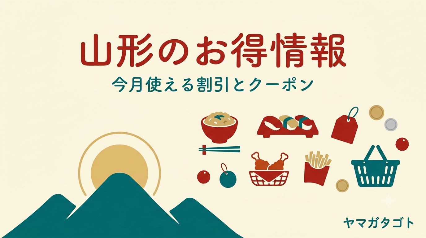 【2026年8月】山形のお得情報13選｜牛丼・回転寿司・ベニpay