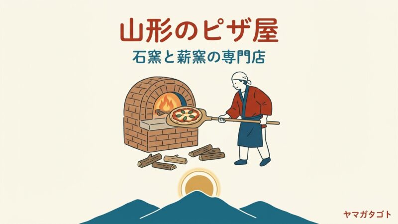 山形のピザ屋おすすめ14選｜石窯と薪窯の専門店 持ち帰りできる店も